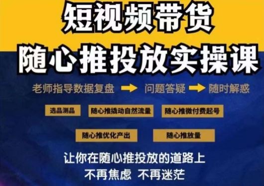 2024好物分享随心推投放实操课,随心推撬动自然流量/微付费起号/优化产出-创客云联盟