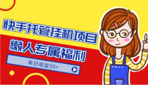 快手托管挂机项目-绿色正规懒人专属福利,单日收益50+-创客云联盟