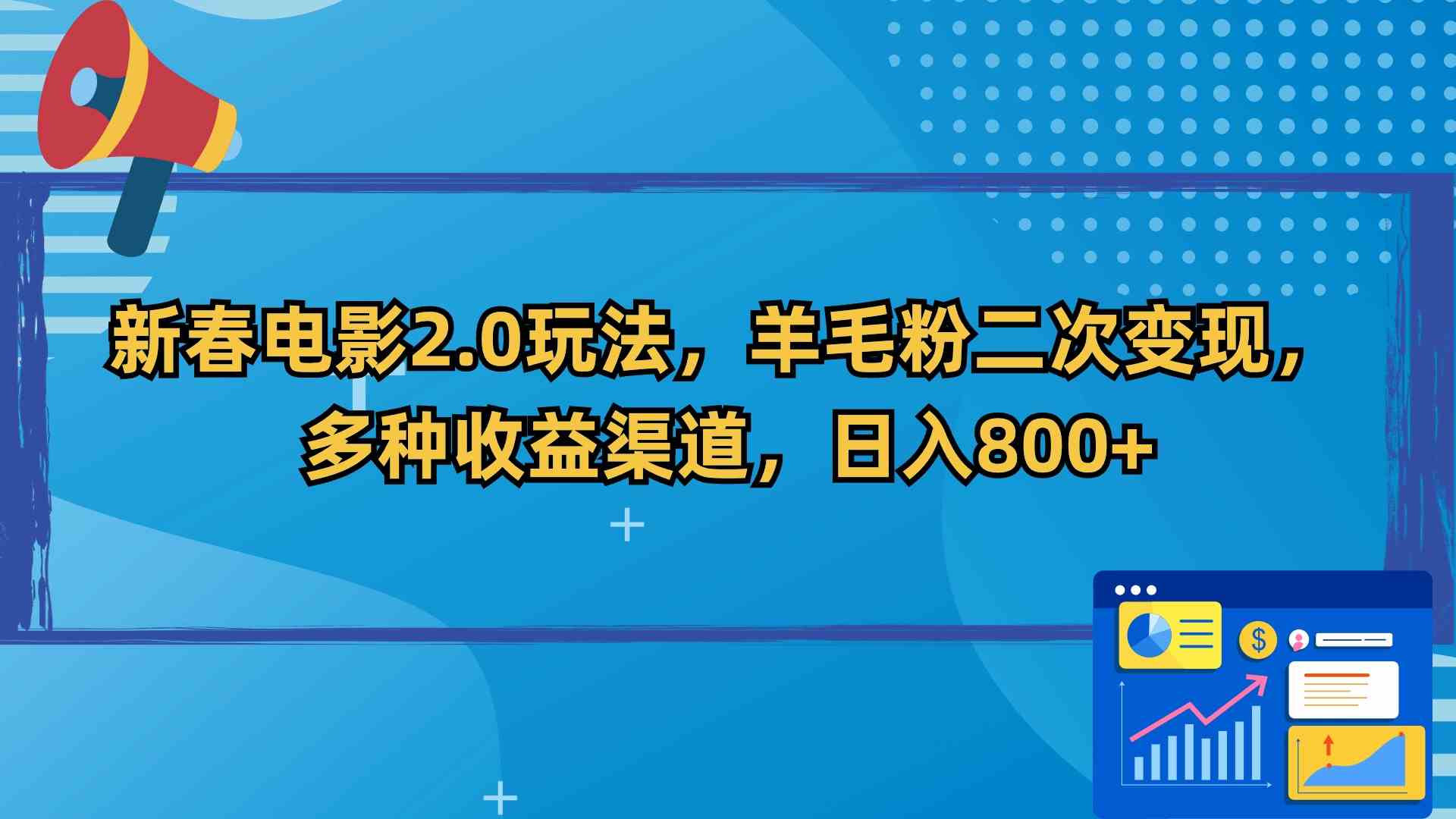 （9057期）新春电影2.0玩法，羊毛粉二次变现，多种收益渠道，日入800+-创客云联盟