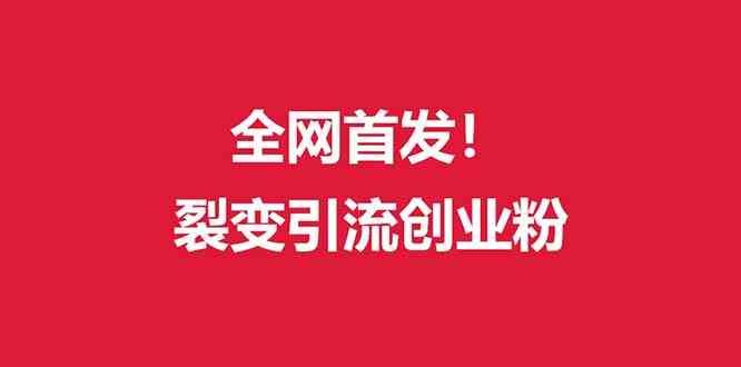 （9061期）（全网首发）外面收费几千的裂变引流高质量创业粉-创客云联盟