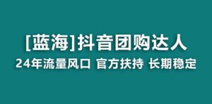 (9062期)【蓝海项目】抖音团购达人 官方扶持项目 长期稳定 操作简单 小白可月入过万-创客云联盟
