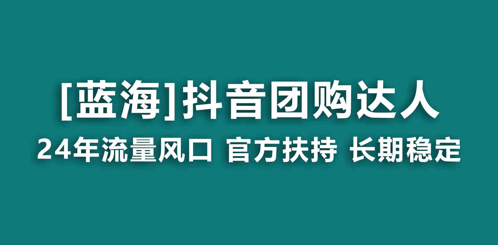 （9062期）【蓝海项目】抖音团购达人 官方扶持项目 长期稳定 操作简单 小白可月入过万-创客云联盟