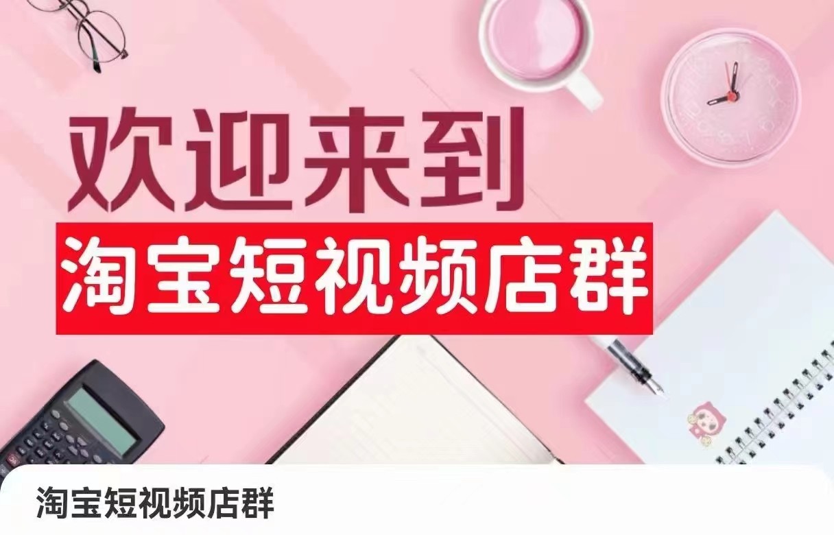淘宝短视频店群：店铺注册、选品思路、视频素材、上传产品、采购与发货、商品优化等-创客云联盟
