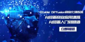 （9064期）Stable Diffusion商业化训练班，Al绘画商业应用课程，AI绘画入门到精通-创客云联盟