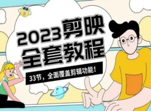 零基础系统学习短视频剪辑，剪映全套教程33节，全面覆盖剪辑功能-创客云联盟