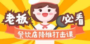 （9069期）餐饮店降维打击课（味觉、爆品、品牌、营销、赚钱）17节高清无水印-创客云联盟