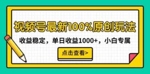 (9070期)视频号最新100%原创玩法,收益稳定,单日收益1000+,小白专属-创客云联盟