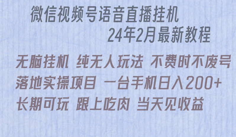 微信直播无脑挂机落地实操项目，单日躺赚收益200+-创客云联盟