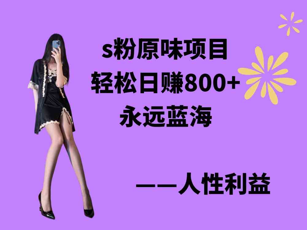 （9072期）s粉原味项目，轻松日赚800+，永远的蓝海项目，无脑操作也能直接出单 人…-创客云联盟