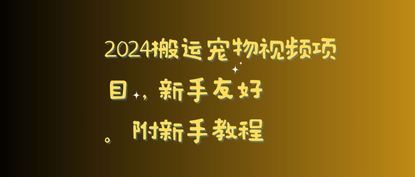 2024搬运宠物视频项目，新手友好，完美去重，附新手教程【揭秘】-创客云联盟