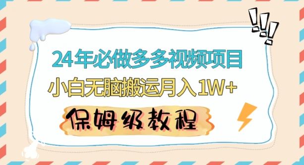 人人都能操作的蓝海多多视频带货项目，小白无脑搬运月入10000+【揭秘】-创客云联盟