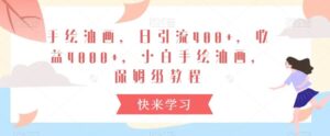 手绘油画，日引流400+，收益4000+，小白手绘油画，保姆级教程【揭秘】-创客云联盟