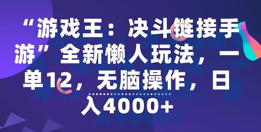 “游戏王：决斗链接手游”全新懒人玩法，一单12，无脑操作，日入4000+【揭秘】-创客云联盟