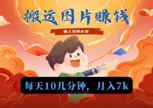 新平台搬运图片赚流量收益，目前只有少部分人在做，流量起来了月入7k左右不是问题-创客云联盟