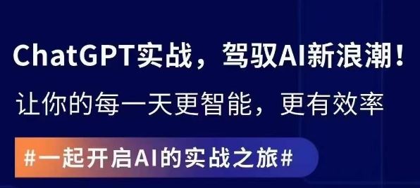 ChatGPT实战指南，创新应用与性能提升，解锁AI魔力，启程智能未来-创客云联盟