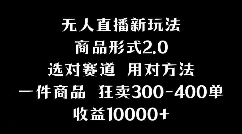 （9082期）抖音无人直播项目，画中画新技巧，多种无人直播形式，案例丰富，理论+实操-创客云联盟