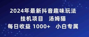 (9083期)2024年最新抖音趣味玩法挂机项目 汤姆猫每日收益1000多小白专属-创客云联盟
