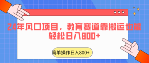 2024年风口项目，教育赛道靠搬运也能轻松日入800+-创客云联盟
