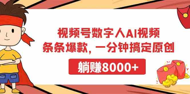 （9093期）视频号数字人AI视频，条条爆款，一分钟搞定原创，躺赚8000+-创客云联盟