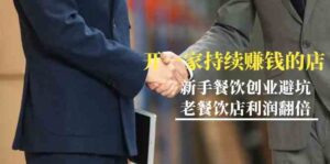 教你开一家持续赚钱店-小白餐饮创业避坑,老餐饮店利润翻倍(无水印)-创客云联盟