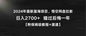 (9095期)2024年最新蓝海项目,悟空网盘拉新,日入2700+错过后悔一年【附保姆级教…-创客云联盟