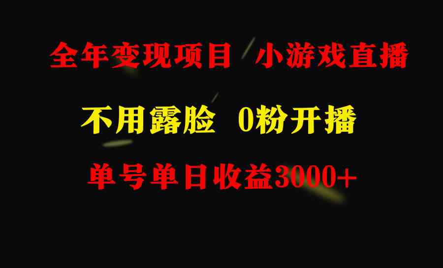 （9097期）全年可做的项目，小白上手快，每天收益3000+不露脸直播小游戏，无门槛，…-创客云联盟