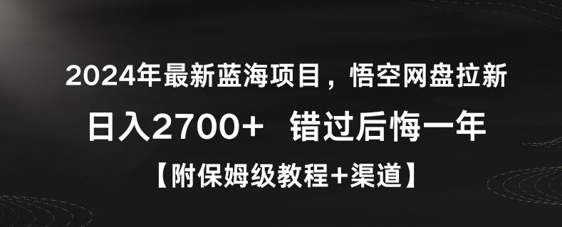 2024年最新蓝海项目，悟空网盘拉新，日入2700+错过后悔一年【附保姆级教程+渠道】【揭秘】-创客云联盟