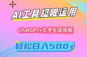 AI工具极限运用，小白也可轻松变现，保姆级教程，轻松日入500+【揭秘】-创客云联盟