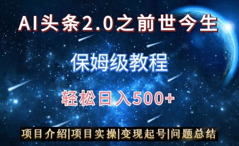 AI头条2.0之前世今生玩法（保姆级教程）图文+视频双收益，轻松日入500+【揭秘】-创客云联盟