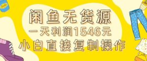 外面收2980的闲鱼无货源玩法实操一天利润1546元0成本入场含全套流程【揭秘】-创客云联盟
