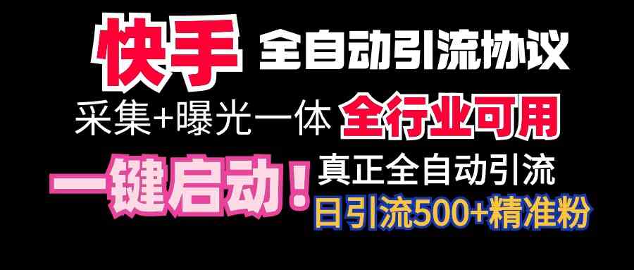 （9108期）【全网首发】快手全自动截流协议，微信每日被动500+好友！全行业通用！-创客云联盟