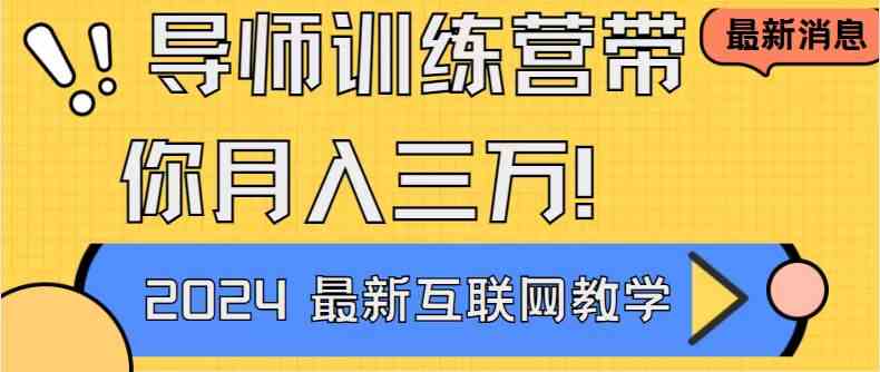 （9109期）导师训练营4.0互联网最牛逼的项目没有之一，新手小白必学 月入3万+轻轻松松-创客云联盟
