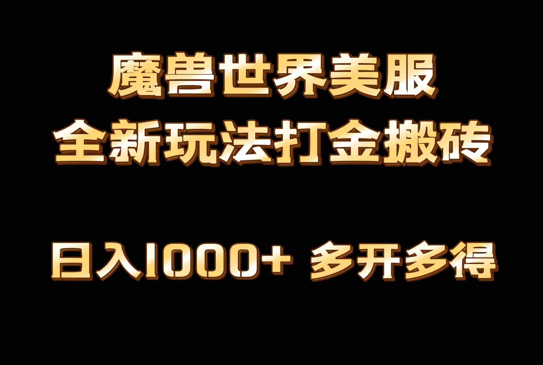 （9111期）全网首发魔兽世界美服全自动打金搬砖，日入1000+，简单好操作，保姆级教学-创客云联盟