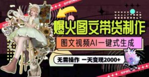 （9117期）一天利润2000+，爆火图文带货制作,图片文案视频AI一键式生成，无需操作-创客云联盟