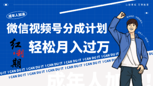 小白逆袭视频号分成计划红利期简创业让你轻松月入过万！-创客云联盟