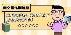 网文写作训练营,从开篇到签约,带你尽快入门,迅速成为网文老手(22节课)-创客云联盟