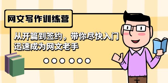 网文写作训练营，从开篇到签约，带你尽快入门，迅速成为网文老手（22节课）-创客云联盟