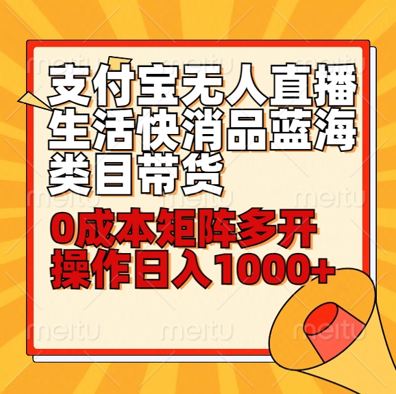 小白30分钟学会支付宝无人直播生活快消品蓝海类目带货，0成本矩阵多开操作日1000+收入-创客云联盟
