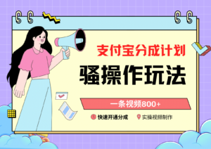 支付宝分成计划骚操作教程,一条视频800+,快速开通分成计划撸收益-创客云联盟