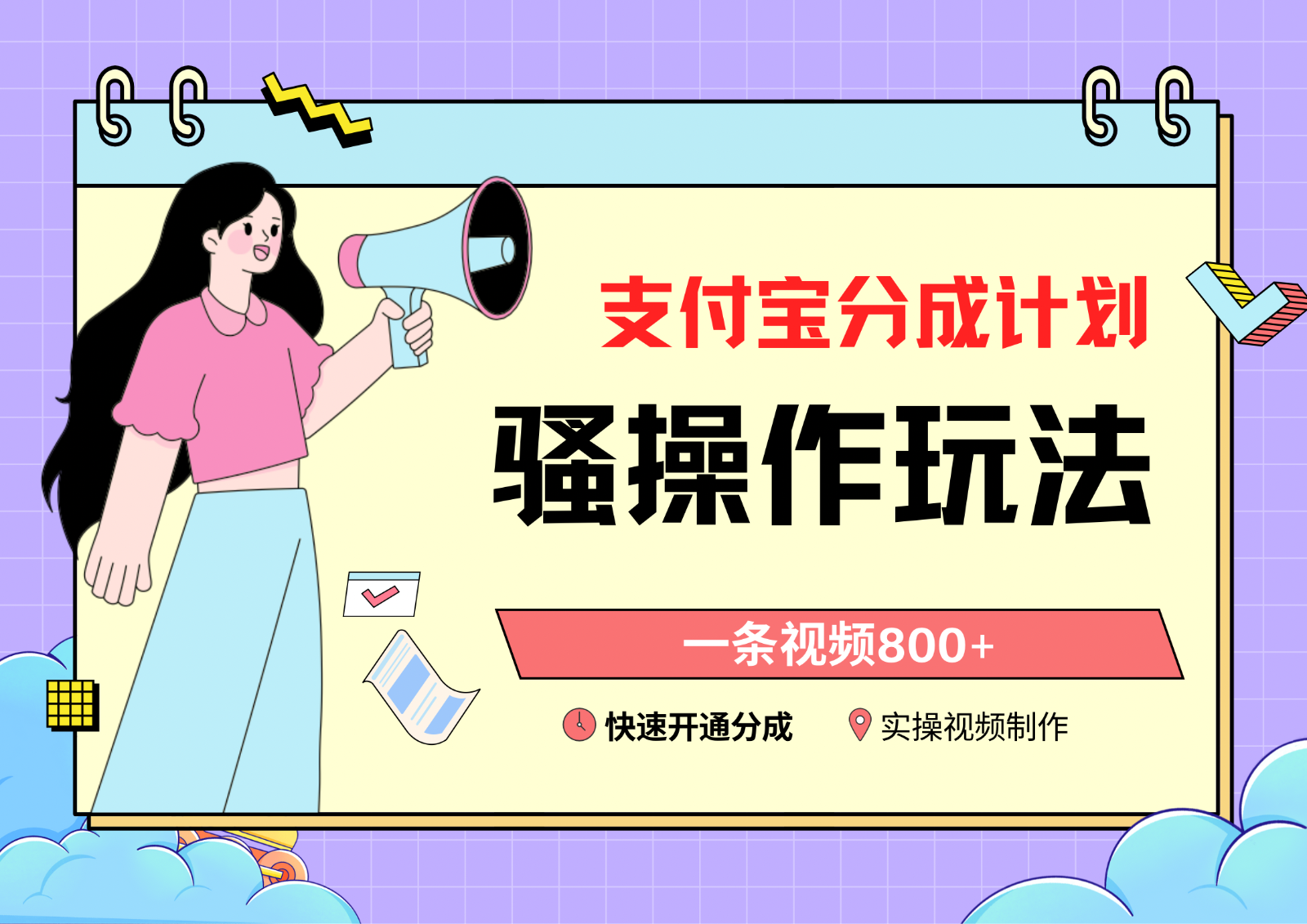 支付宝分成计划骚操作教程，一条视频800+，快速开通分成计划撸收益-创客云联盟