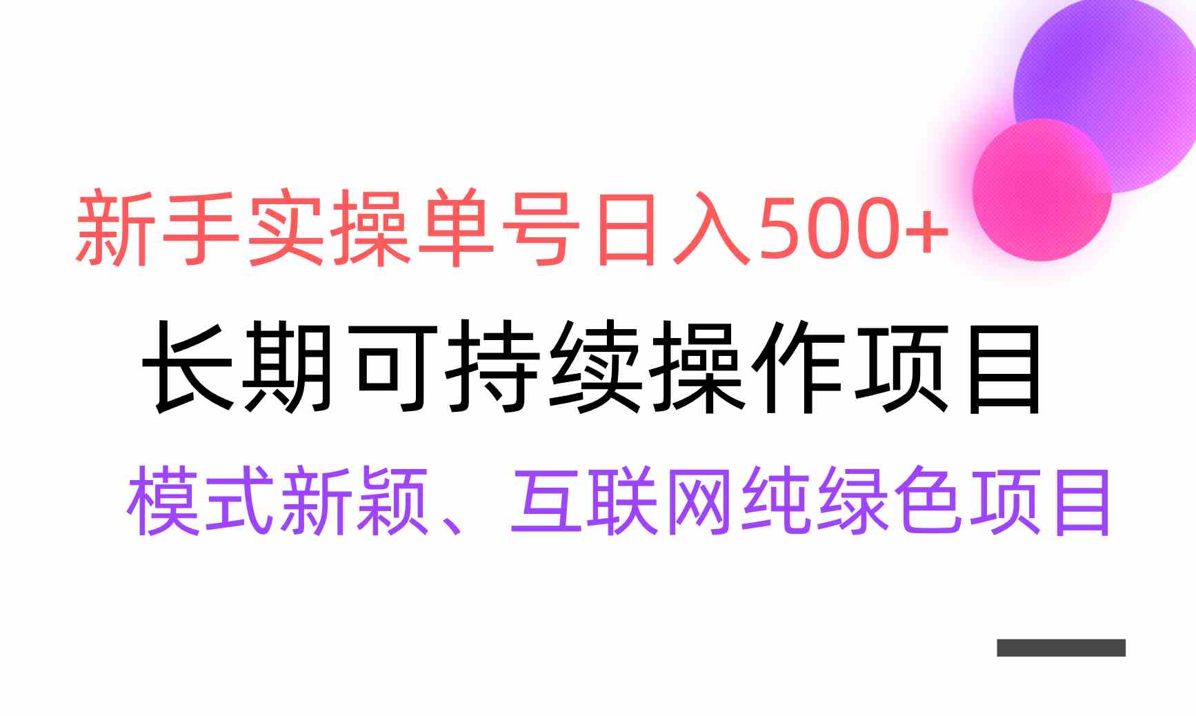 （9120期）【全网变现】新手实操单号日入500+，渠道收益稳定，批量放大-创客云联盟