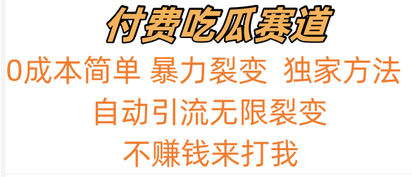 吃瓜付费赛道，暴力无限裂变，0成本，实测日入700+！！！-创客云联盟