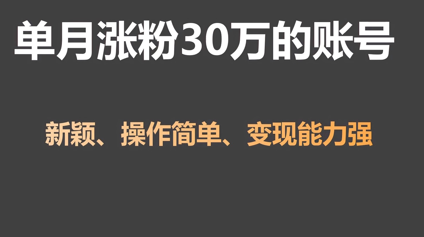 单月涨粉30万，带货收入20W，5分钟就能制作一个视频！-创客云联盟