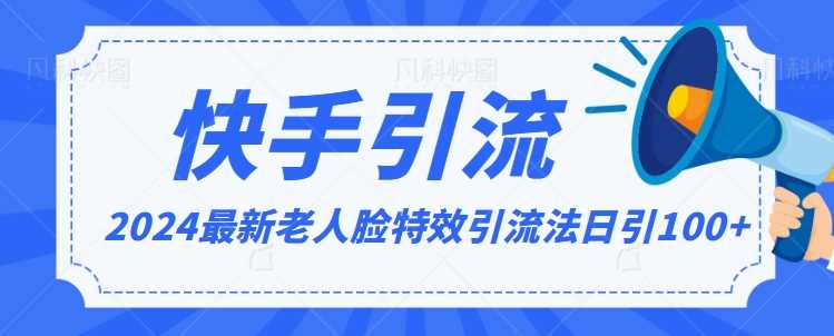 2024全网最新讲解老人脸特效引流方法，日引流100+，制作简单，保姆级教程【揭秘】-创客云联盟