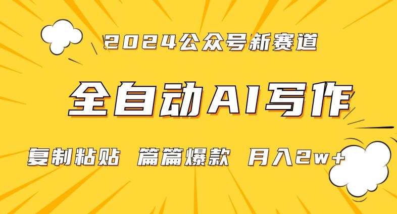 2024年微信公众号蓝海最新爆款赛道，全自动写作，每天1小时，小白轻松月入2w+【揭秘】-创客云联盟