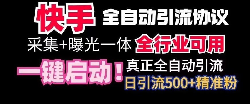 【全网首发】快手全自动截流协议，微信每日被动500+好友！全行业通用【揭秘】-创客云联盟