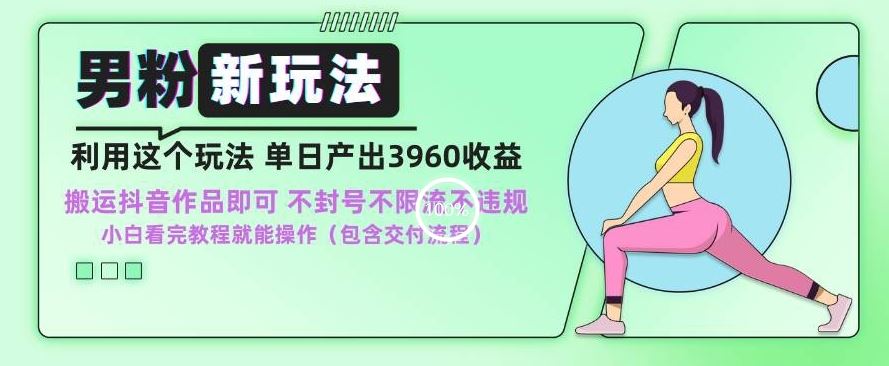 男粉新玩法小白一天也能有3960的收益，不违规不封号不限流，操作当天就能出单【揭秘】-创客云联盟