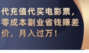 代充值代买电影票,零成本副业省钱赚差价,月入过万【揭秘】-创客云联盟