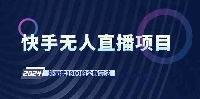 （9126期）快手无人直播项目，外面卖1900的全新玩法-创客云联盟