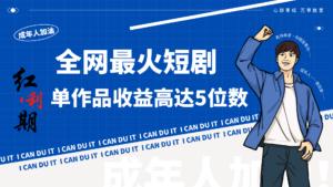 一刀不剪！2024最火短剧创业小白宝妈的福音副业月入万＋不是事-创客云联盟